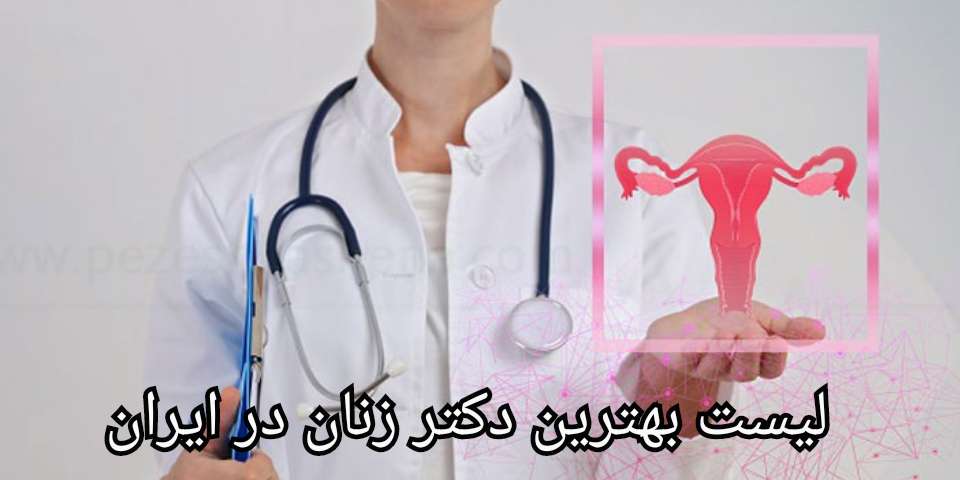 روش های درمان بیماری های زنان چیست؟ | درمان تغذیه ای