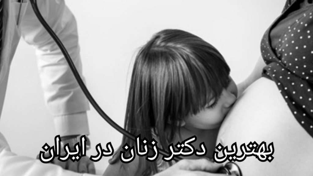 ارائه مشاوره در مورد بیماری های زنان