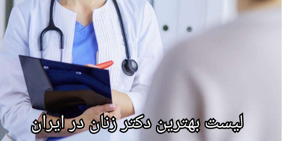 لیست بهترین دکتر زنان در ایران (معرفی 15 دکتر)