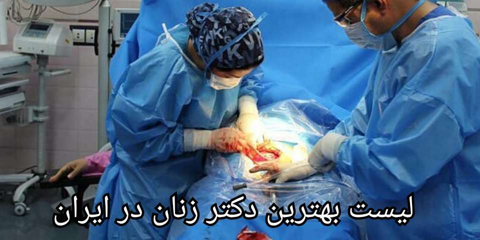 دکتر زنان چه کارهایی انجام می دهد؟