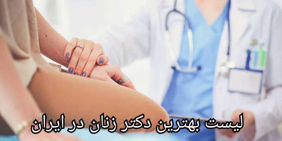 دکتری زنان چیست؟