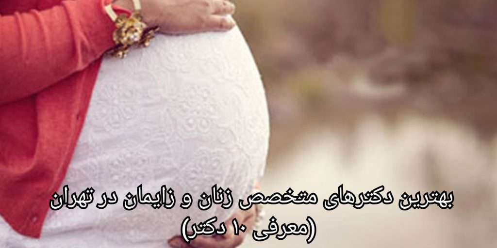بیمارستان های مطرح در حوزه زنان و زایمان