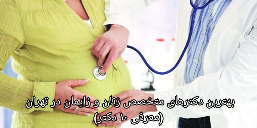 متخصص و فوق تخصص زنان و زایمان کیست