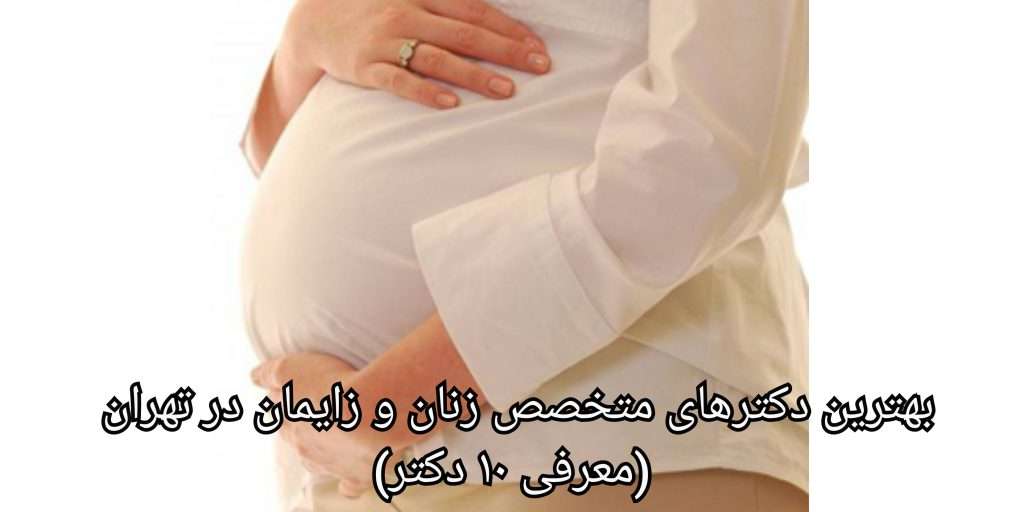 اطلاعات بیشتر در مورد بهترین دکتر متخصص و فوق تخصص زنان و نازایی در تهران