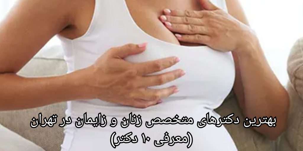 لیست بهترین دکتر متخصص و فوق تخصص زنان و نازایی در تهران | دکتر گیتی محمد ابراهیم
