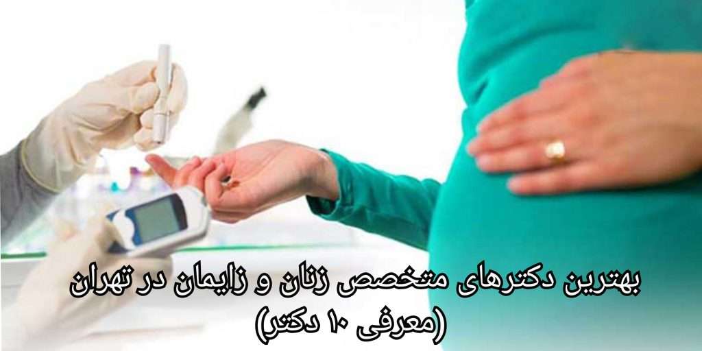 لیست بهترین دکتر متخصص و فوق تخصص زنان و نازایی در تهران | دکتر فاطمه ارشادی