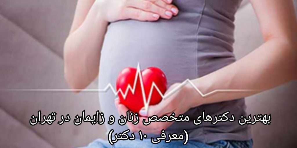 لیست بهترین دکتر متخصص و فوق تخصص زنان و نازایی در تهران | دکتر فاطمه محرابی