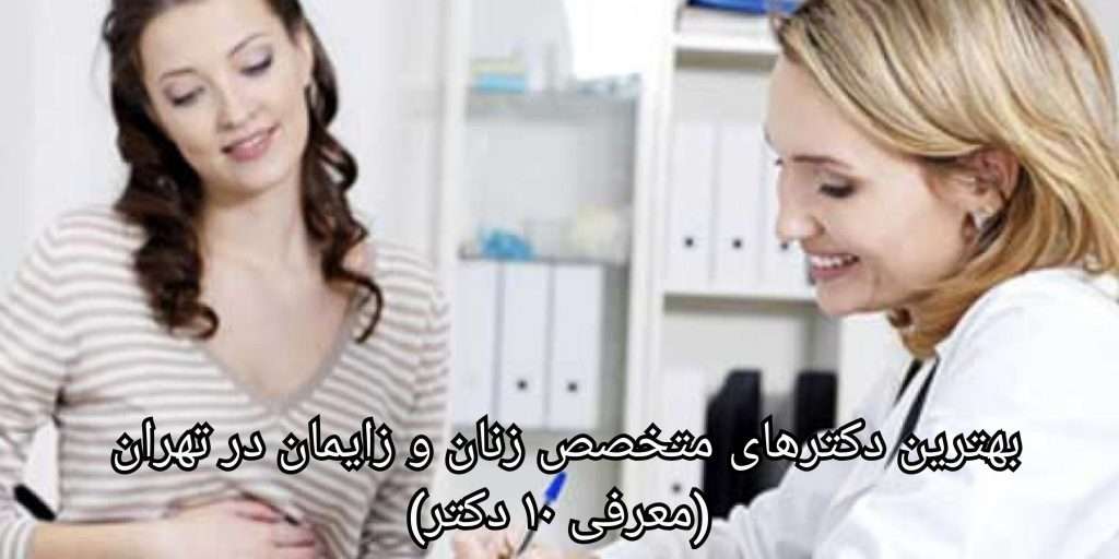 معیارهای انتخاب یک فوق تخصص زنان و زایمان