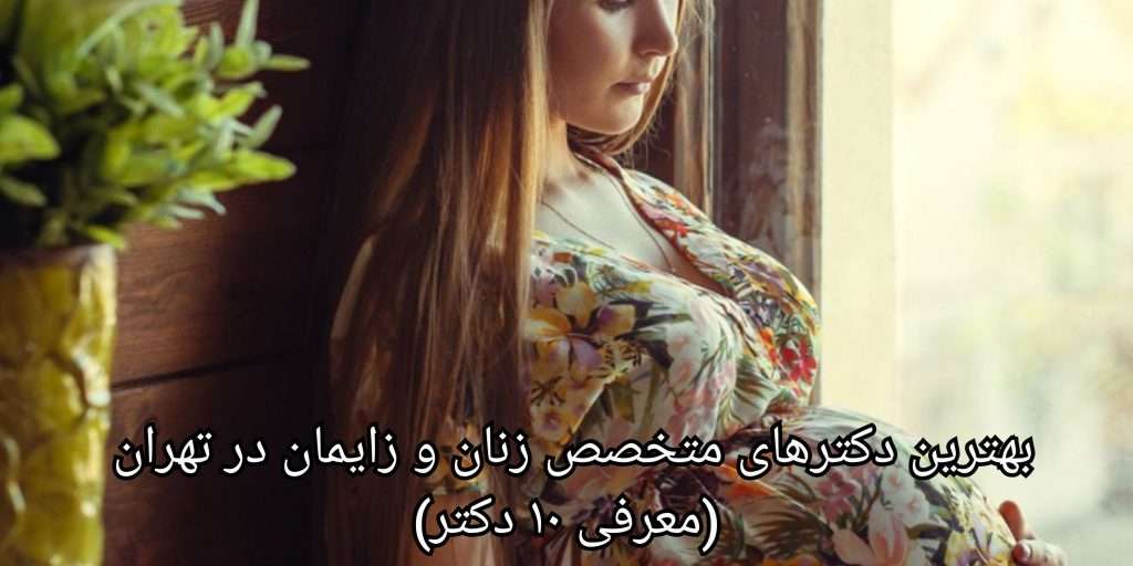 معیارهای انتخاب یک متخصص زنان و زایمان