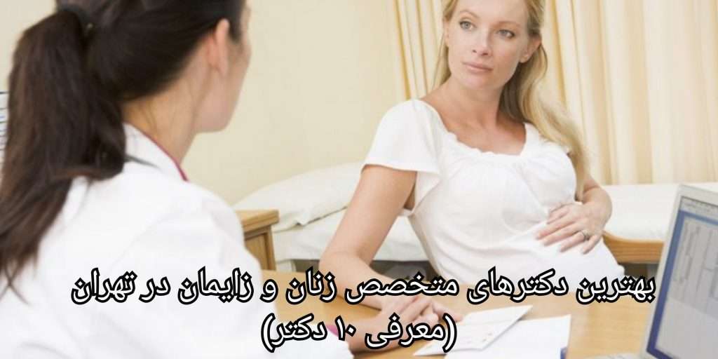 معرفی وظایف متخصص و فوق تخصص زنان و زایمان