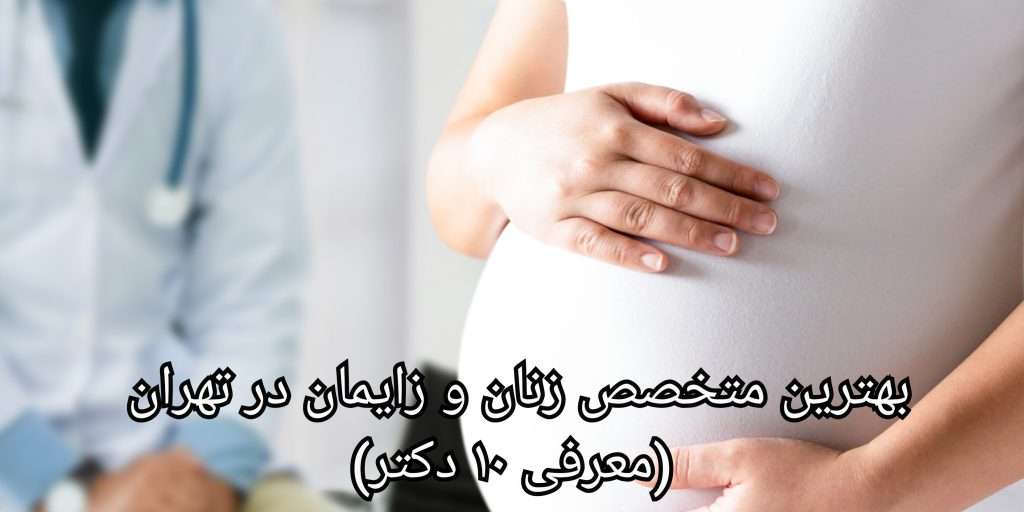 تشخیص و درمان بیماری های زنان
