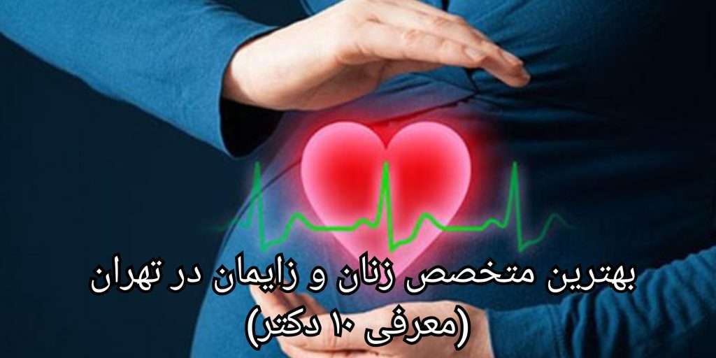 وظایف متخصص زنان و زایمان چیست؟