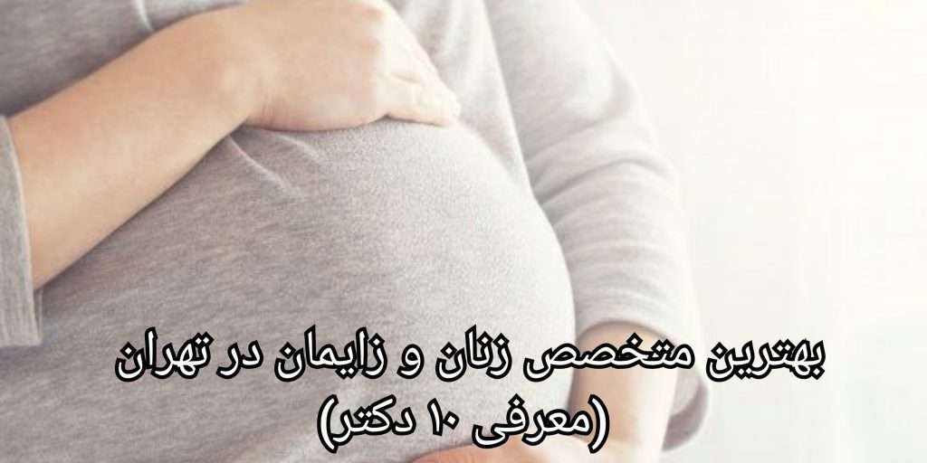 لیست بهترین متخصص زنان و زایمان در تهران (معرفی 30 دکتر)