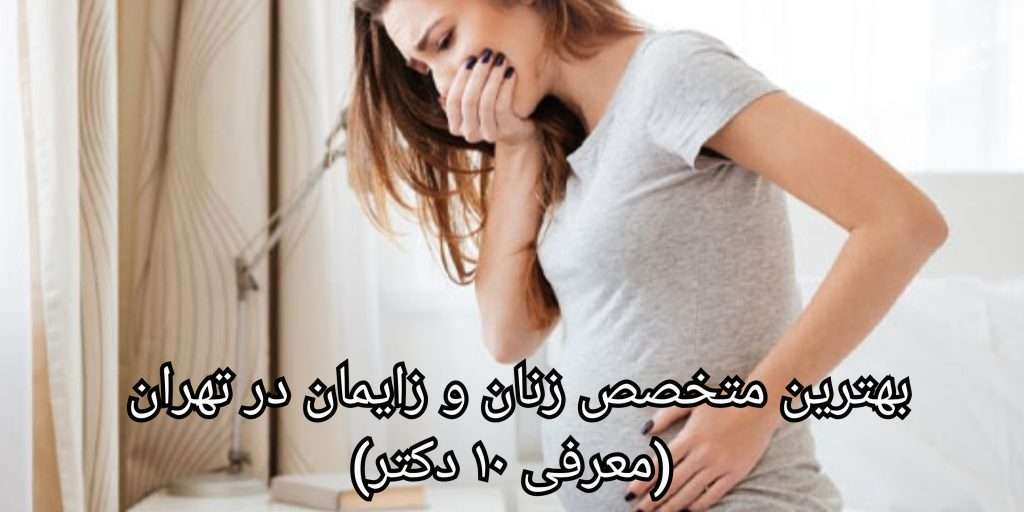 لیست بهترین متخصص زنان و زایمان در تهران (معرفی 30 دکتر)