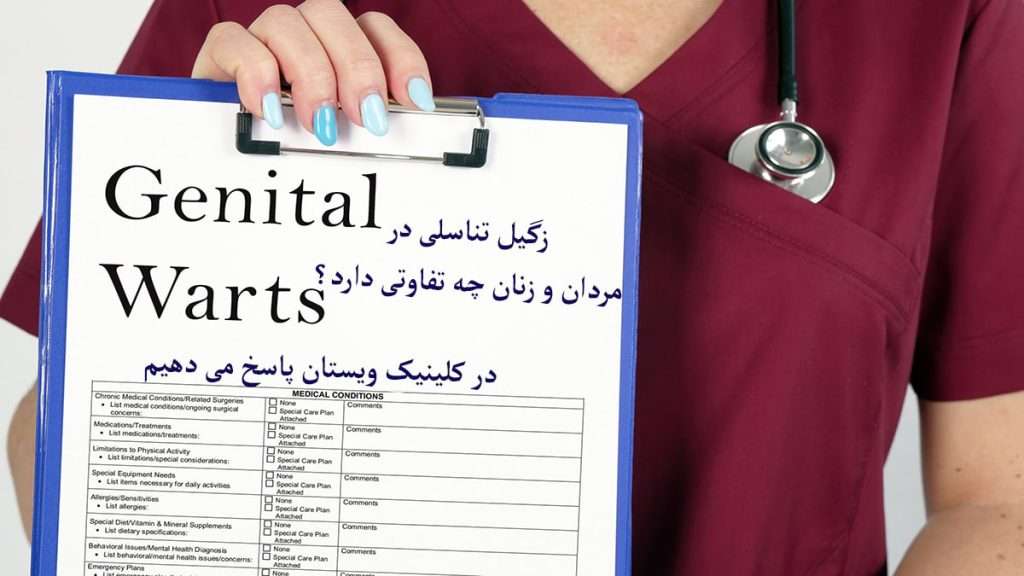 پزشک متخصص در خصوص زگیل تناسلی