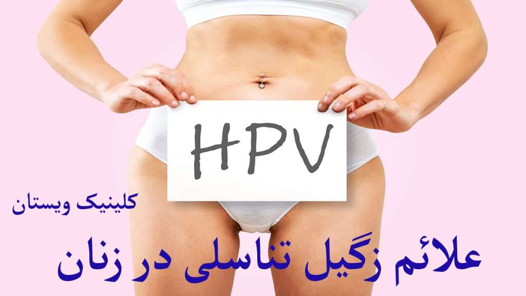 خانمی دارای hpv یا زگیل است