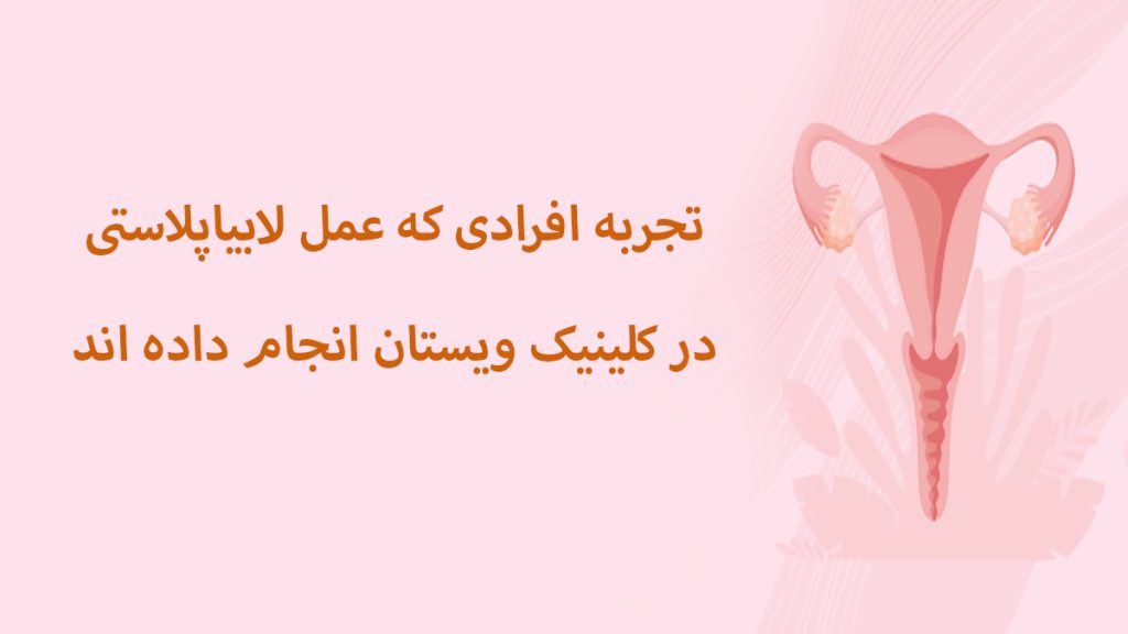 نوشته ای در خصوص کسانی که تجربه لابیا پلاستی دارند