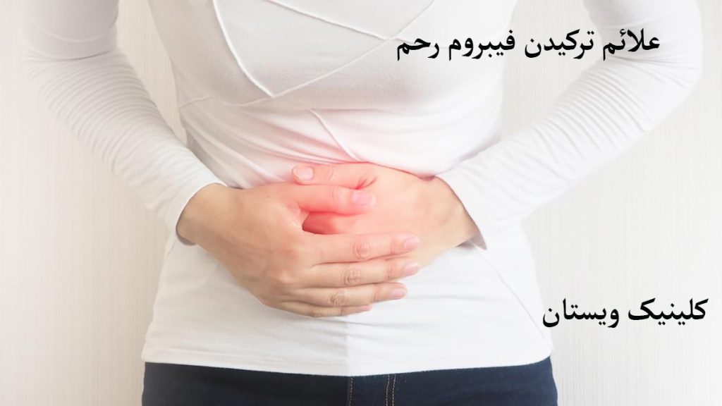 شخصی دچار درد درناحیه رحم است