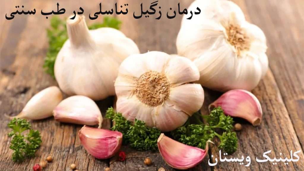 از سیر برای درمان زگیل تناسلی استفاده می شود