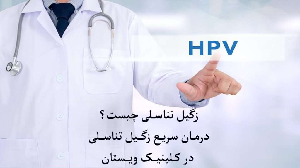 پزشک در حال نمایش نوشته زگیل تناسلی