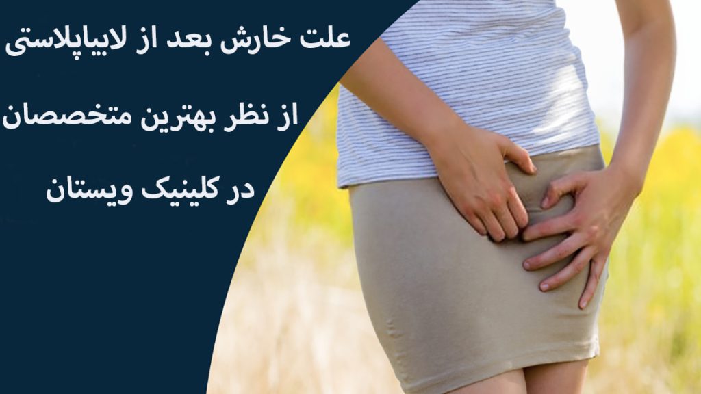 شخص داریا خارش بعد از لابیا پلاستی است