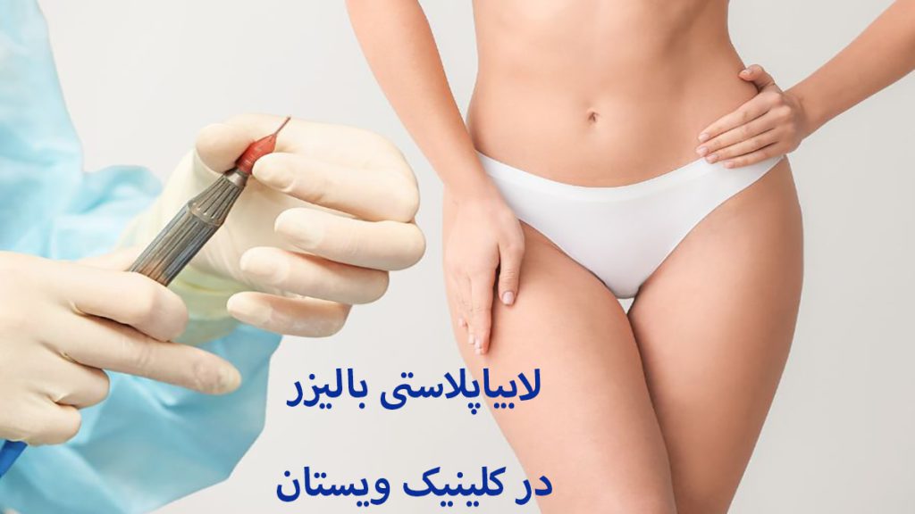 یک لیزر برای عمل لابیاپلاستی به همراه یک خانم نمایش داده می شود