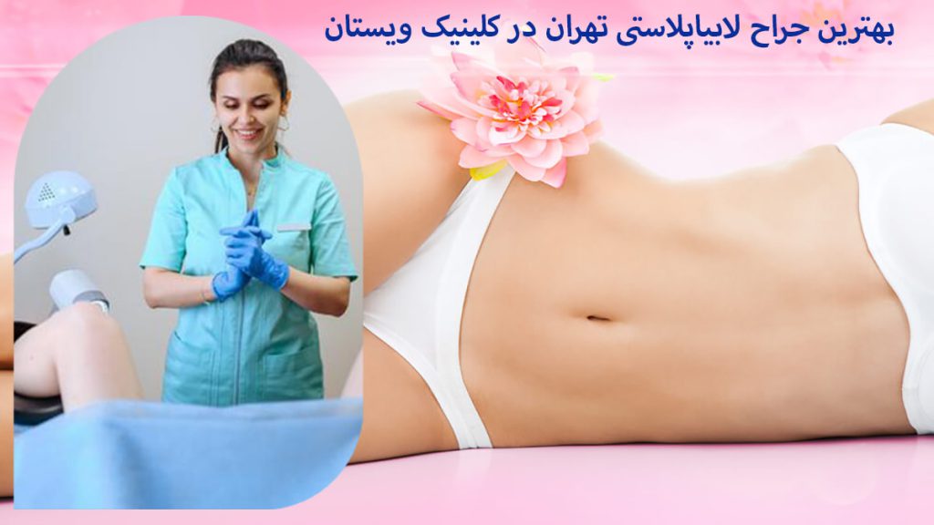 پزشک متخصص لابیاپلاستی 