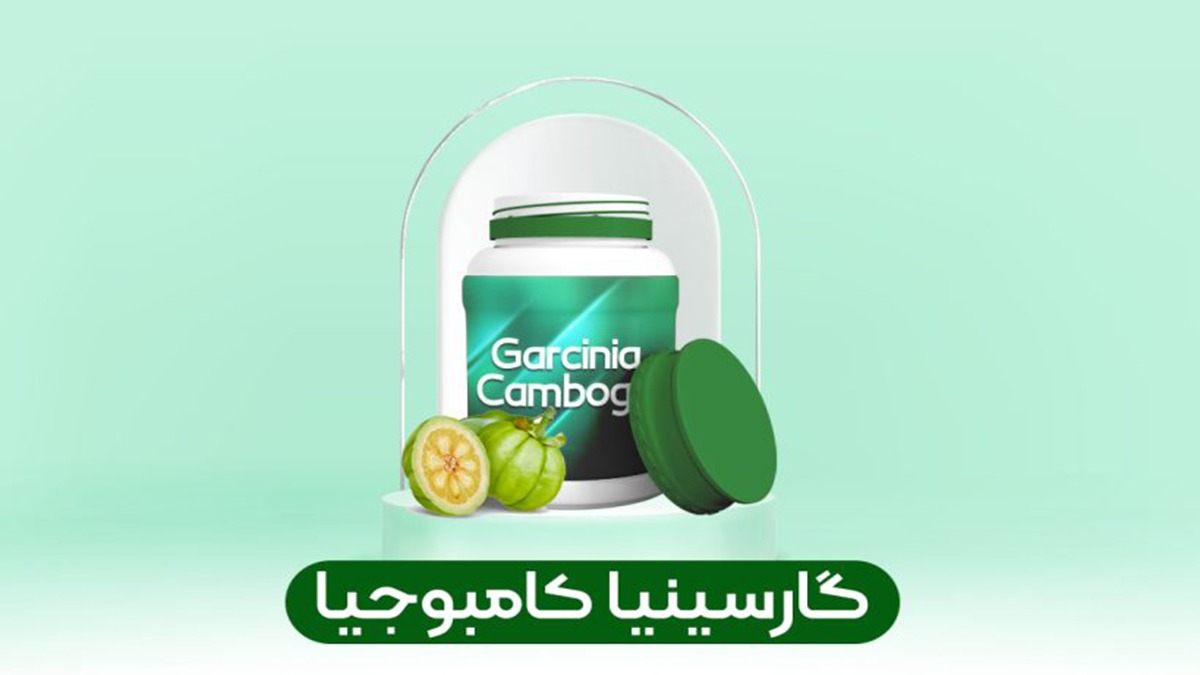 گارسینیا مصرف مکمل گارسینیا کامبوجیا برای کاهش اشتها