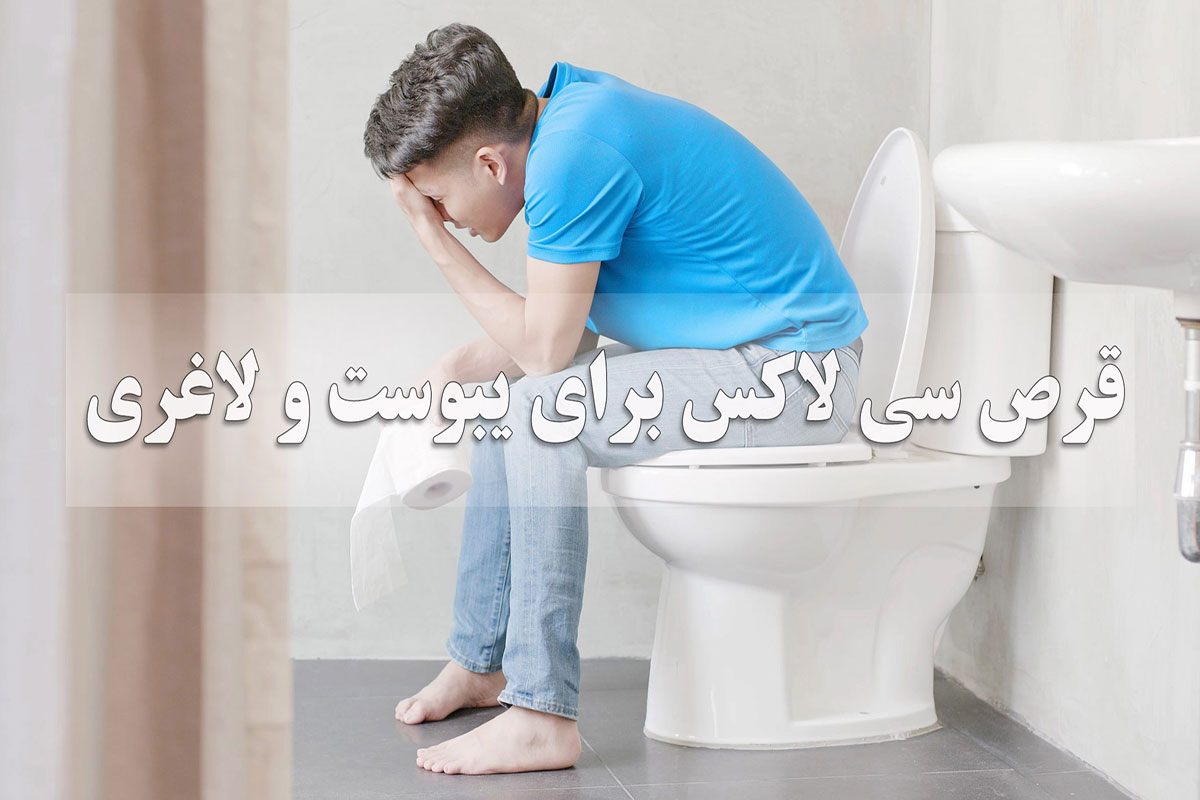 یبوست قرص سی لاکس برای تقویت عملکرد روده بزرگ