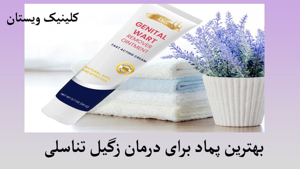 یک پماد زگیل تناسلی در کنار یک گلدان
