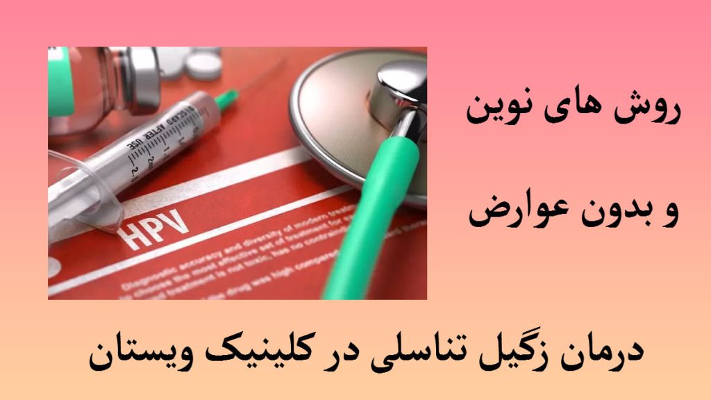 یک گوشی پپزشکی-یک آمپول و یک نوشته با عنوات درمان زگیل تناسلی