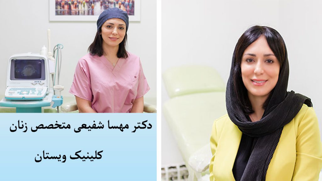 دکتر مهسا شفیعی دکتر مهسا شفیعی