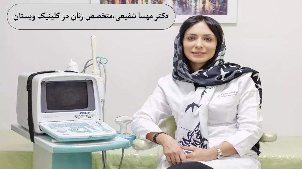 دکتر مهسا شفیعی-دکتر زگیل تناسلی زنان