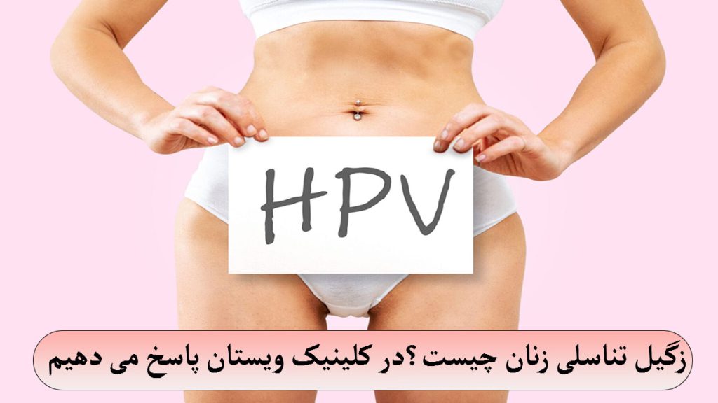 یک خانم که نوشته ای با عنوان HPV را در دست دارد-نوشته ای با عنوان زگیل تناسلی زنان چیست؟