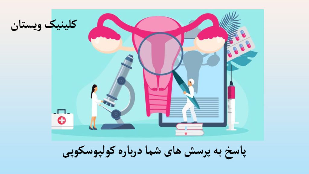 درباره کولپوسکوپی دو پزشک در کنار تصویری از رحم به همراه تعدادی دارو و دستگاه کولپوسکوپی-تصویر انیمیشنی است