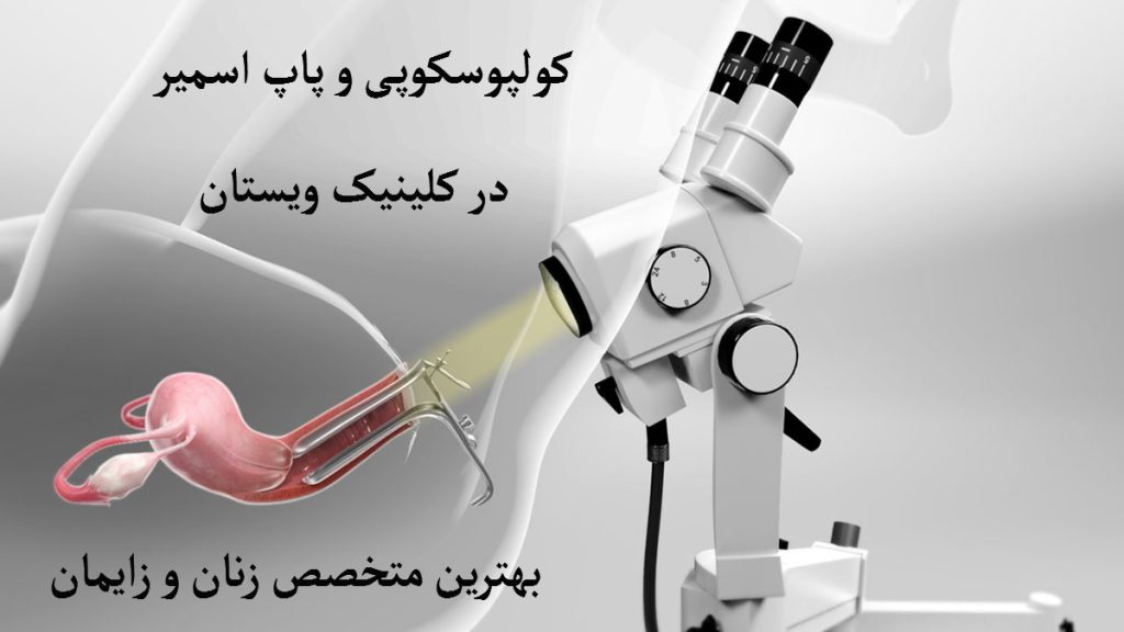 یک دستگاه کولپوسکوپی - فرق پاپ اسمیر و کولپوسکوپی