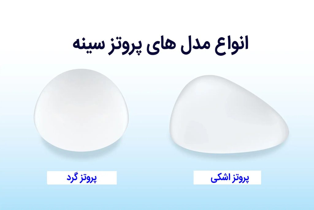 پروتز سینه اشکی + فیلم و عکس