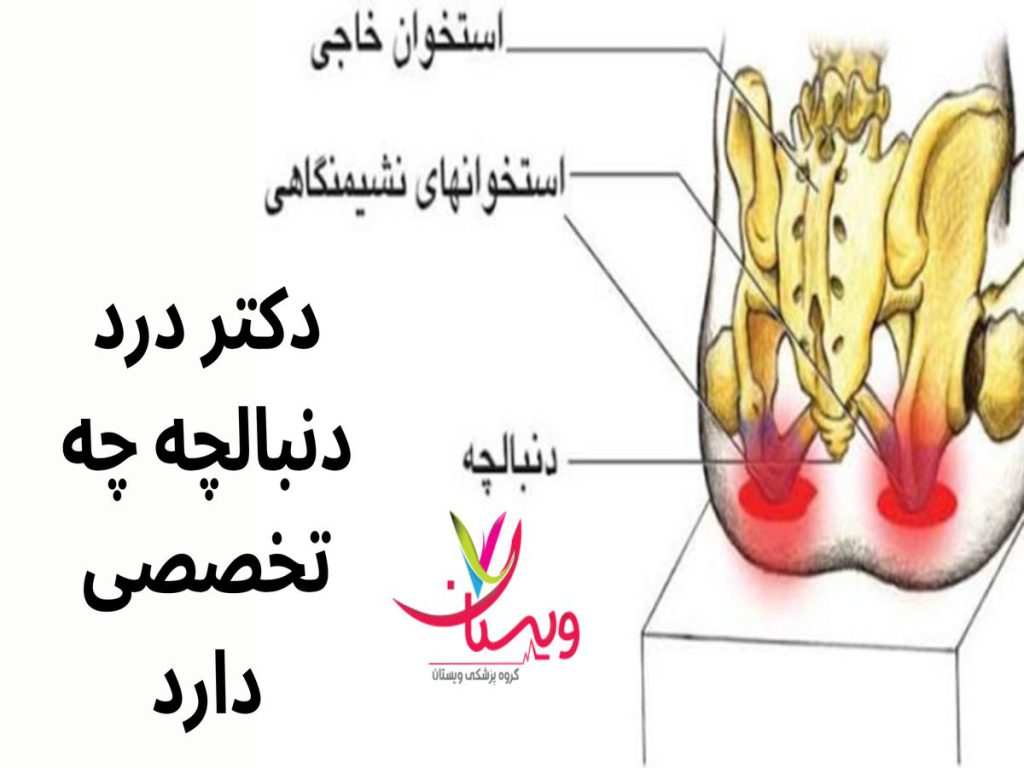 دکتر درد دنبالچه چه تخصصی دارد