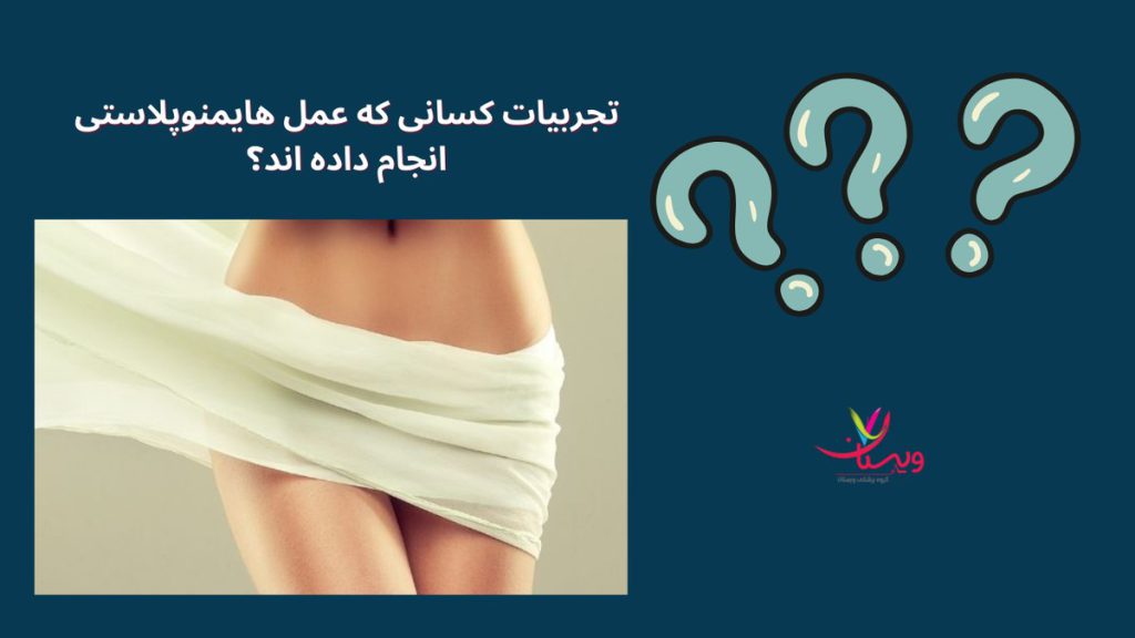 بافتهای دیواره واژن تجربیات کسانی که عمل هایمنوپلاستی انجام داده اند
