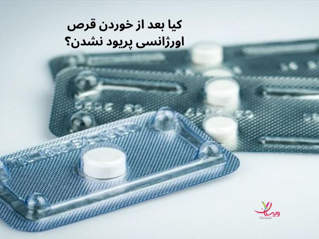 کیا بعد از خوردن قرص اورژانسی پریود نشدن