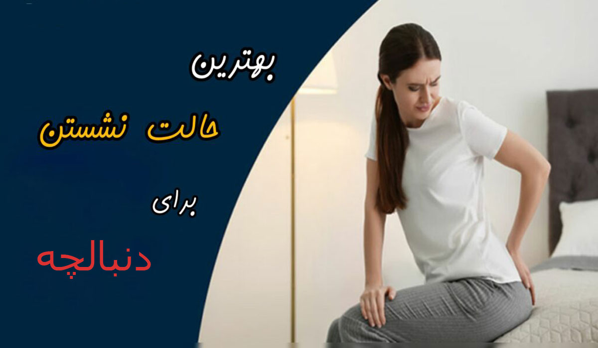 نشستن مناسب دنبالچه بهترین حالت برای نشستن برای دنبالچه