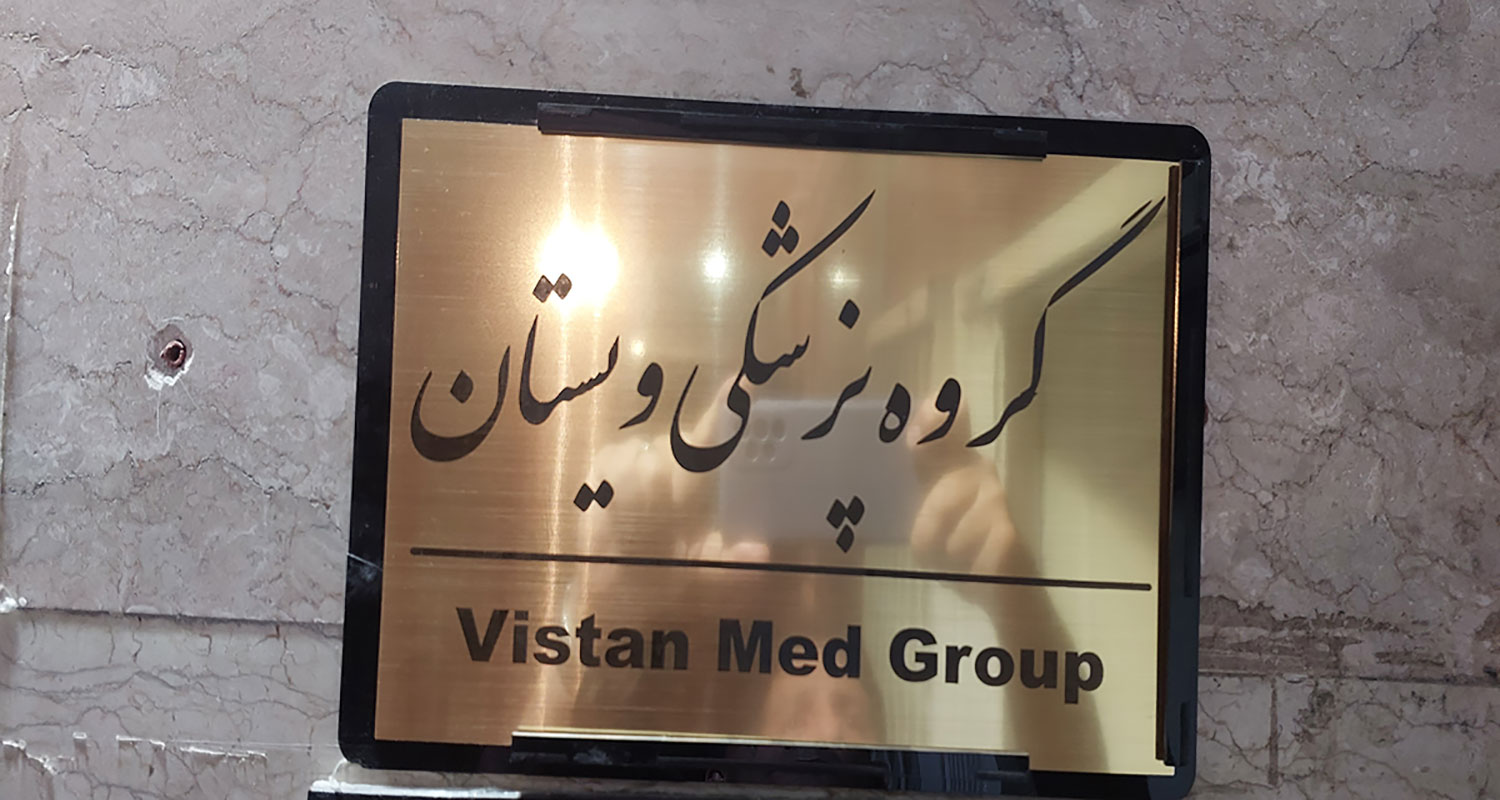 مرکز پزشکی ویستان کلینیک نوار مغز ویستان