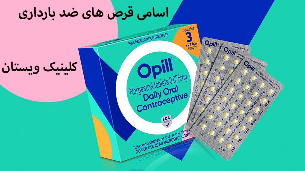 چند ورق قرص ضد بارداری