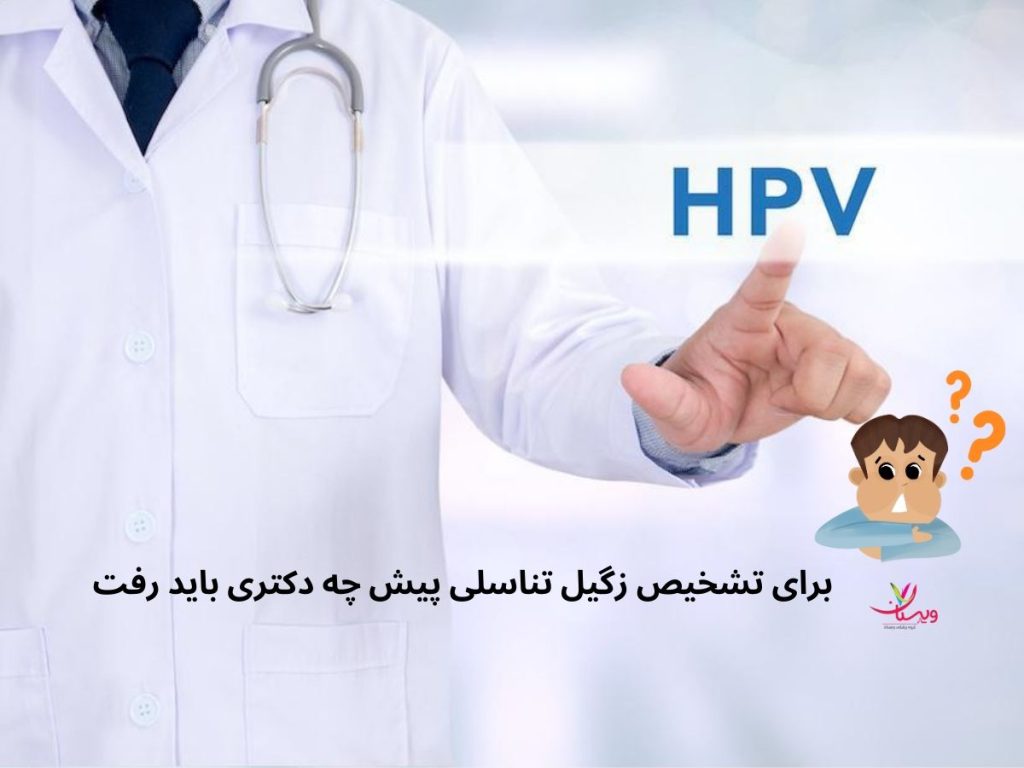 شناسایی ویروس HPV برای تشخیص زگیل تناسلی پیش چه دکتری باید رفت
