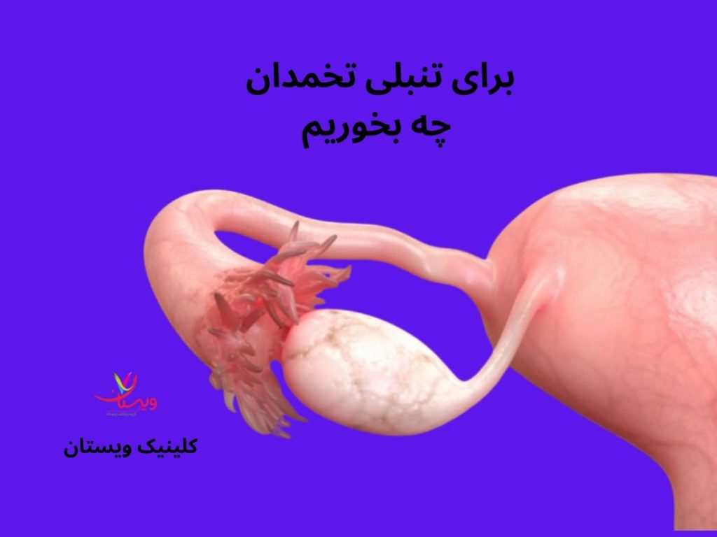 برای تنبلی تخمدان چه بخوریم
