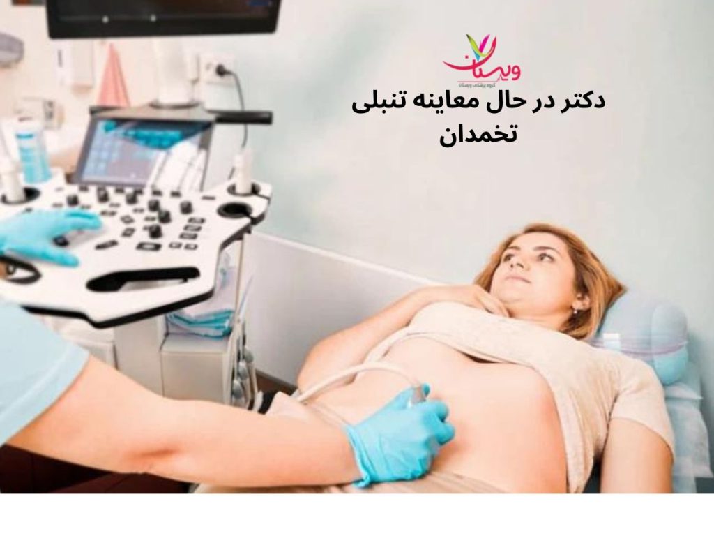 اختلالات هورمونی بهترین دکتر تنبلی تخمدان