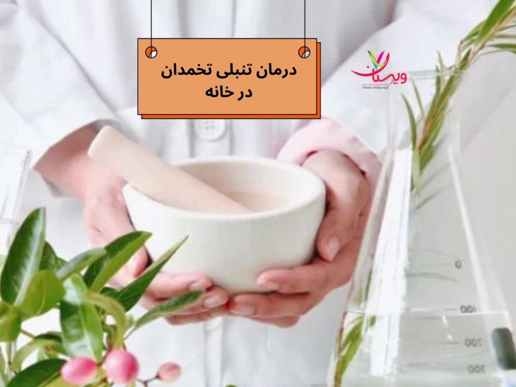 درمان تنبلی تخمدان درمان تنبلی تخمدان در خانه