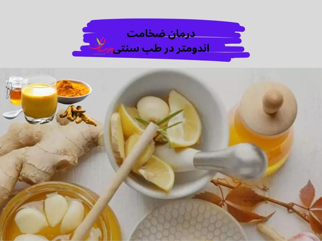ضخامت آندومتر درمان ضخامت اندومتر در طب سنتی
