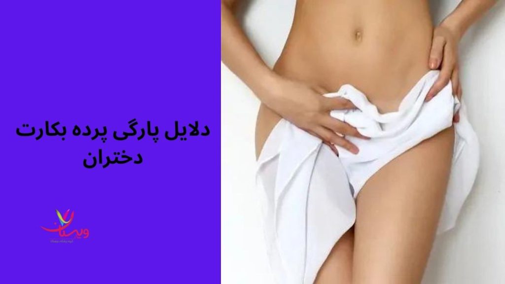 دلایل پارگی پرده بکارت برای دختران مجرد