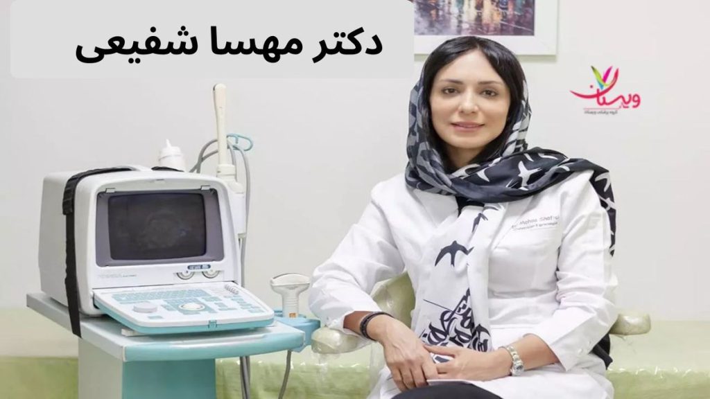 دکتر مهسا شفیعی دکترمتخصص درمان زگیل تناسلی کیست